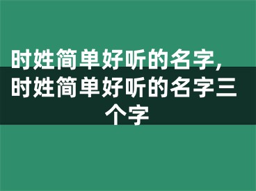 时姓简单好听的名字,时姓简单好听的名字三个字