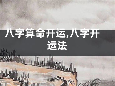 八字算命开运,八字开运法
