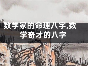 数学家的命理八字,数学奇才的八字