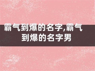 霸气到爆的名字,霸气到爆的名字男