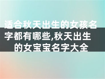 适合秋天出生的女孩名字都有哪些,秋天出生的女宝宝名字大全
