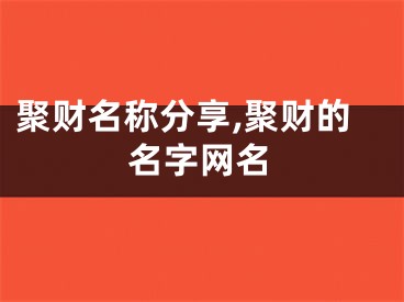 聚财名称分享,聚财的名字网名