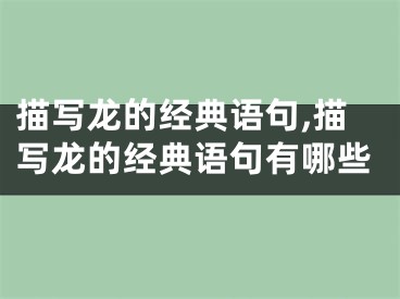 描写龙的经典语句,描写龙的经典语句有哪些