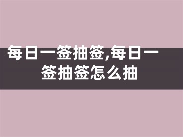 每日一签抽签,每日一签抽签怎么抽