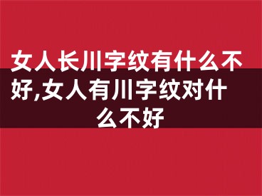 女人长川字纹有什么不好,女人有川字纹对什么不好