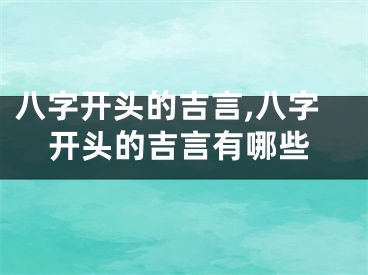 八字开头的吉言,八字开头的吉言有哪些