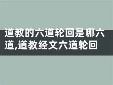 道教的六道轮回是哪六道,道教经文六道轮回