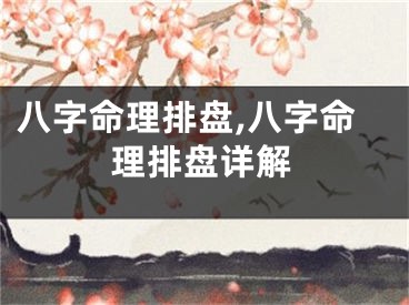 八字命理排盘,八字命理排盘详解