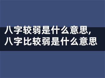 八字较弱是什么意思,八字比较弱是什么意思