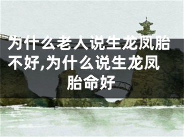 为什么老人说生龙凤胎不好,为什么说生龙凤胎命好