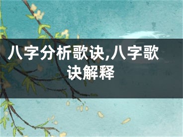 八字分析歌诀,八字歌诀解释