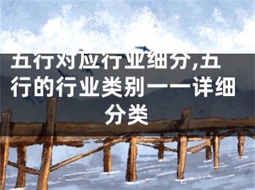 五行对应行业细分,五行的行业类别一一详细分类