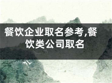 餐饮企业取名参考,餐饮类公司取名