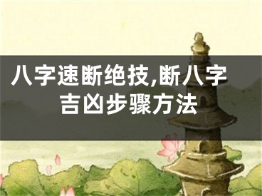八字速断绝技,断八字吉凶步骤方法