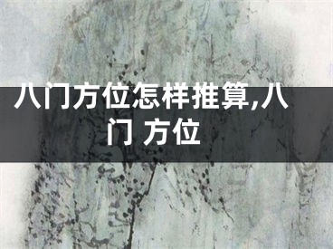 八门方位怎样推算,八门 方位