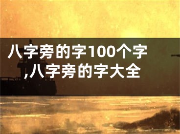 八字旁的字100个字,八字旁的字大全