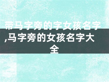 带马字旁的字女孩名字,马字旁的女孩名字大全