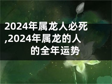 2024年属龙人必死,2024年属龙的人的全年运势