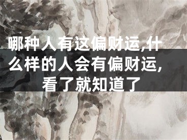 哪种人有这偏财运,什么样的人会有偏财运,看了就知道了