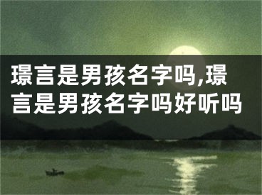 璟言是男孩名字吗,璟言是男孩名字吗好听吗