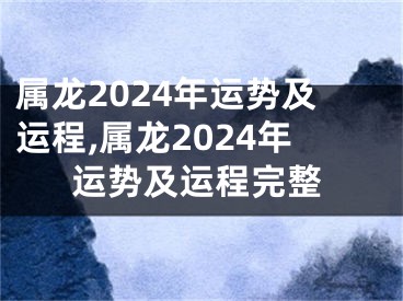 属龙2024年运势及运程,属龙2024年运势及运程完整