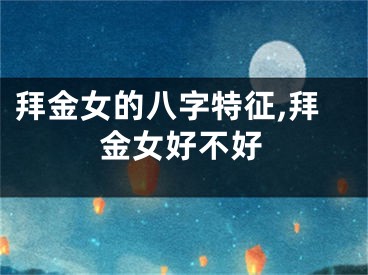 拜金女的八字特征,拜金女好不好