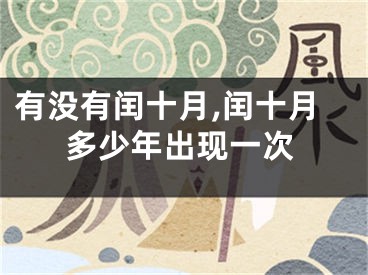 有没有闰十月,闰十月多少年出现一次