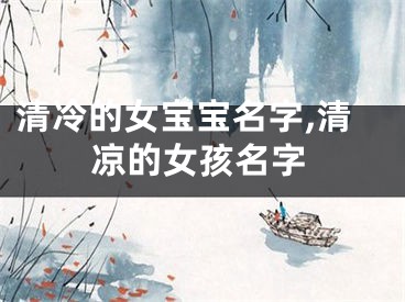 清冷的女宝宝名字,清凉的女孩名字