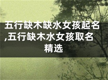 五行缺木缺水女孩起名,五行缺木水女孩取名精选