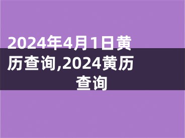 2024年4月1日黄历查询,2024黄历查询