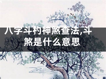 八字斗杓神煞查法,斗煞是什么意思