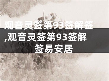 观音灵签第93签解签,观音灵签第93签解签易安居