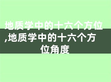 地质学中的十六个方位,地质学中的十六个方位角度