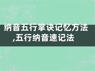 纳音五行掌诀记忆方法,五行纳音速记法