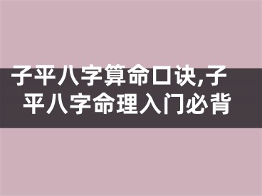 子平八字算命口诀,子平八字命理入门必背