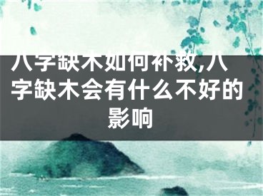 八字缺木如何补救,八字缺木会有什么不好的影响