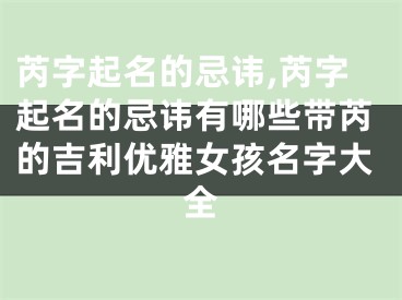 芮字起名的忌讳,芮字起名的忌讳有哪些带芮的吉利优雅女孩名字大全
