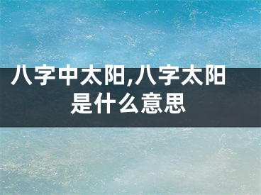 八字中太阳,八字太阳是什么意思
