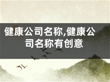 健康公司名称,健康公司名称有创意