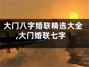 大门八字婚联精选大全,大门婚联七字
