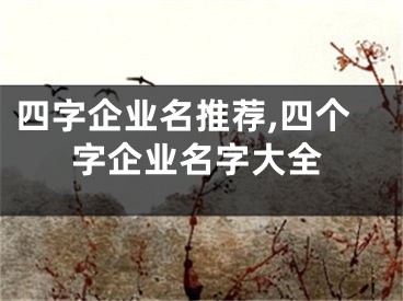 四字企业名推荐,四个字企业名字大全