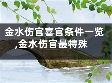金水伤官喜官条件一览,金水伤官最特殊