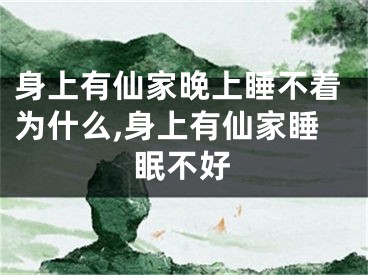 身上有仙家晚上睡不着为什么,身上有仙家睡眠不好