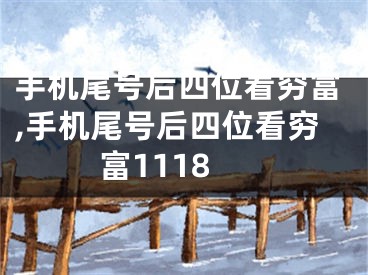 手机尾号后四位看穷富,手机尾号后四位看穷富1118