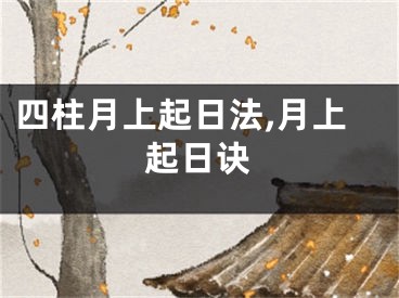 四柱月上起日法,月上起日诀