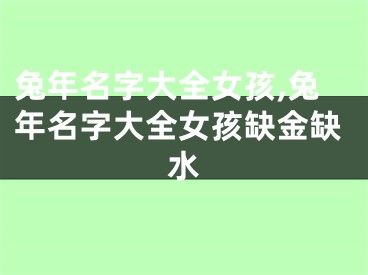 兔年名字大全女孩,兔年名字大全女孩缺金缺水