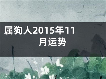 属狗人2015年11月运势