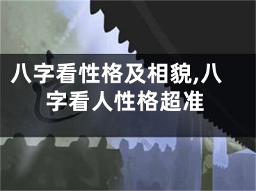 八字看性格及相貌,八字看人性格超准