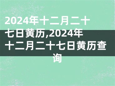 2024年十二月二十七日黄历,2024年十二月二十七日黄历查询