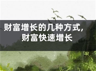 财富增长的几种方式,财富快速增长